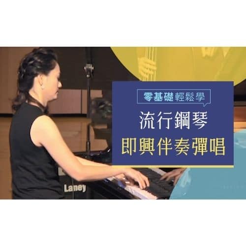 音樂課程推薦─Hahow_零基礎輕鬆學：流行鋼琴【即興伴奏】彈唱