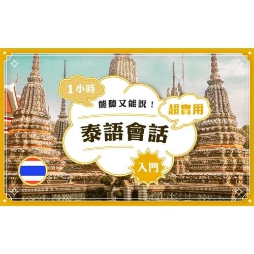 語言課程推薦─Hahow_一小時能聽又能說！超實用泰語會話入門 