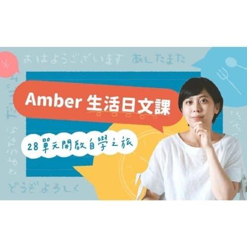 語言課程推薦─Hahow_Amber 生活日文課， 28 單元開啟自學之旅