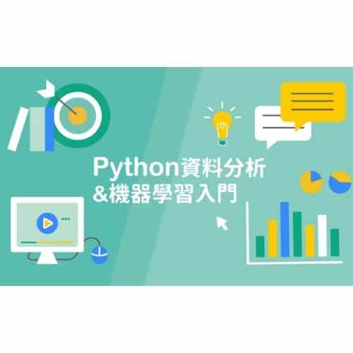 程式語言線上課程推薦─Hahow_Python 資料分析＆機器學習入門