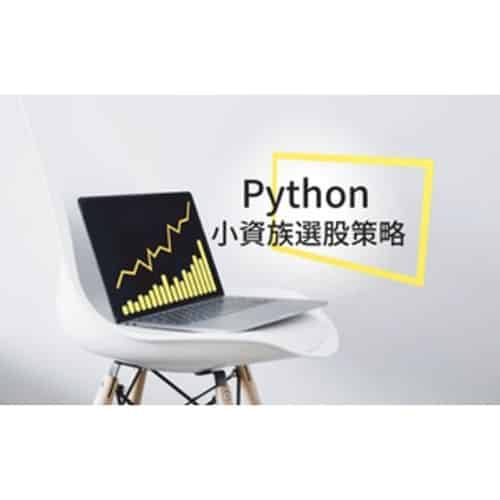 程式語言線上課程推薦─Hahow_用 Python 理財：打造小資族選股策略